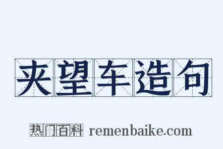 夹望车造句是什么意思的图片